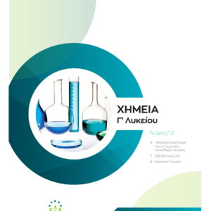 Χημεία Γ΄Λυκείου (Τεύχος Γ2)