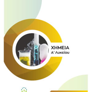 Χημεία Α΄Λυκείου
