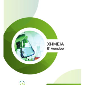 Χημεία Β΄Λυκείου