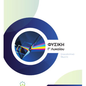 Φυσική Γ' Λυκείου