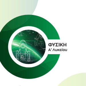 Φυσική Α' Λυκείου