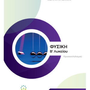 Φυσική Β' Λυκείου προσανατολισμού