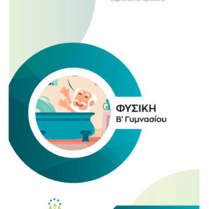 Φυσική Β' Γυμνασίου