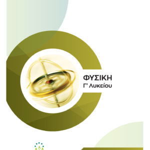 Φυσική Γ' Λυκείου