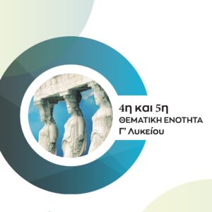 Ancient 3rd High School (4th and 5th Thematic Unit)
